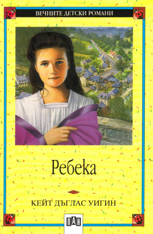 Ребека-front-300px.jpg