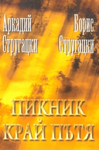 strugatsky3